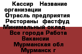 Кассир › Название организации ­ Burger King › Отрасль предприятия ­ Рестораны, фастфуд › Минимальный оклад ­ 1 - Все города Работа » Вакансии   . Мурманская обл.,Мурманск г.